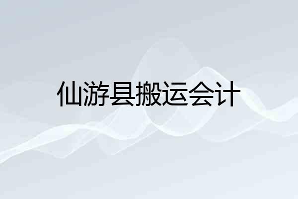 仙游县搬运会计