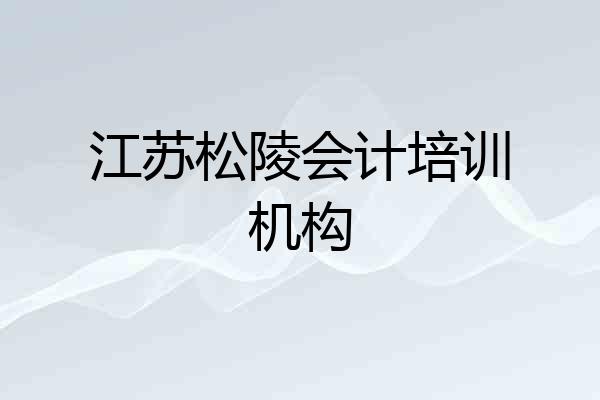 江苏松陵会计培训机构