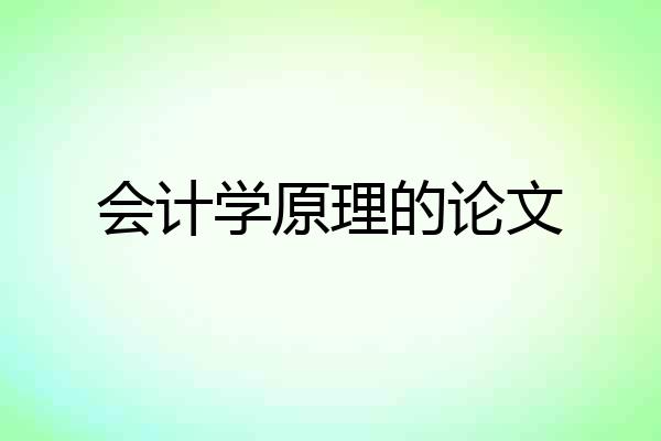 会计学原理的论文