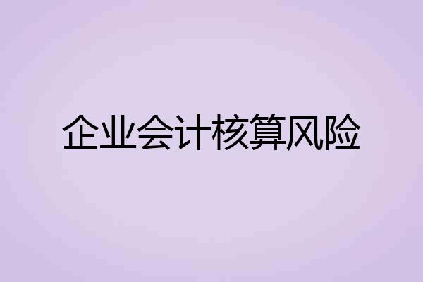 企业会计核算风险
