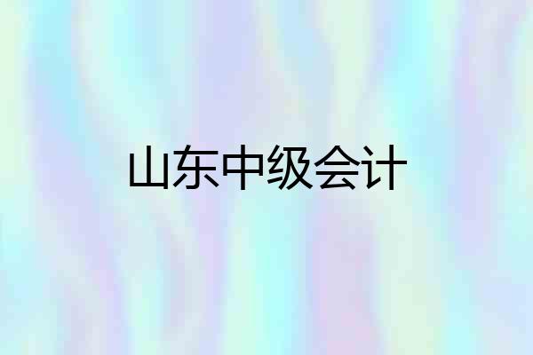 山东中级会计