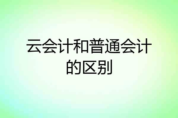 云会计和普通会计的区别