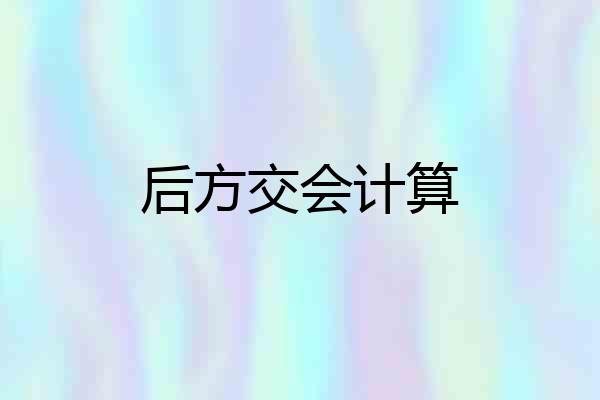 后方交会计算