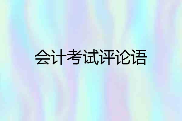会计考试评论语