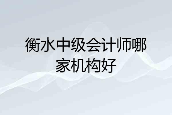 衡水中级会计师哪家机构好