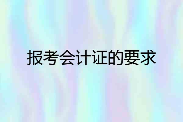 报考会计证的要求