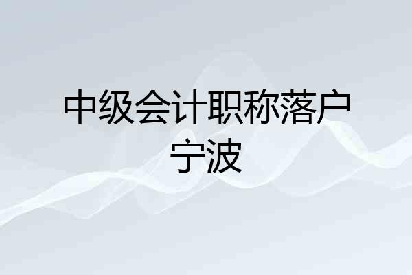 中级会计职称落户宁波