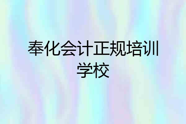 奉化会计正规培训学校