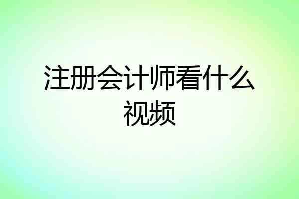 注册会计师看什么视频
