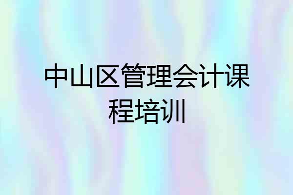 中山区管理会计课程培训