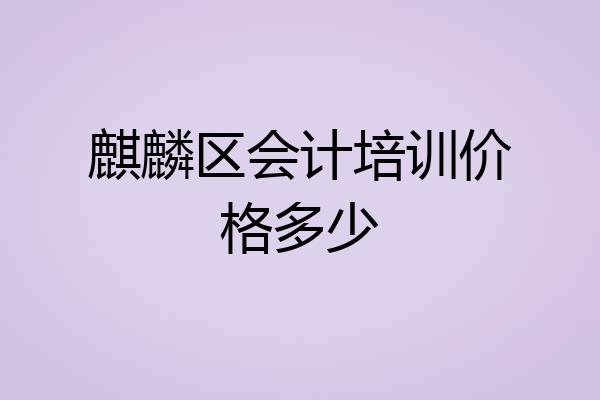 麒麟区会计培训价格多少
