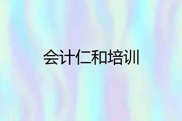会计仁和培训