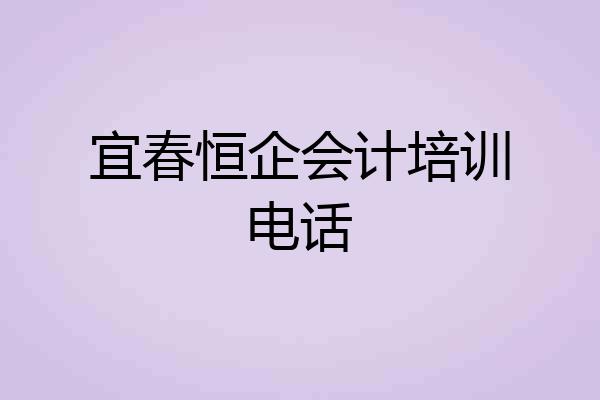 宜春恒企会计培训电话