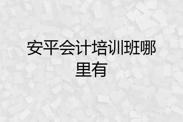 安平会计培训班哪里有