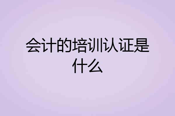 会计的培训认证是什么