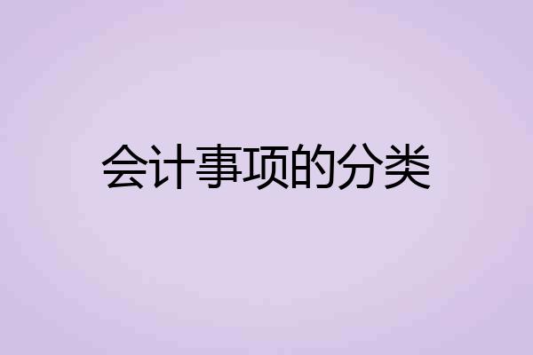 会计事项的分类