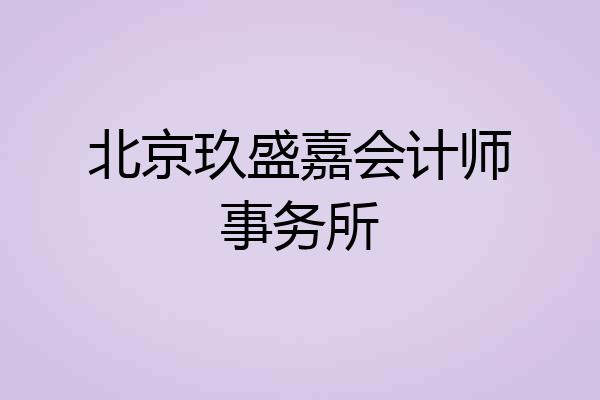 北京玖盛嘉会计师事务所