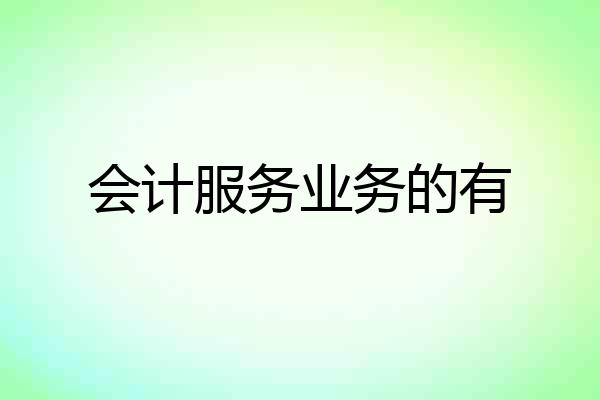 会计服务业务的有