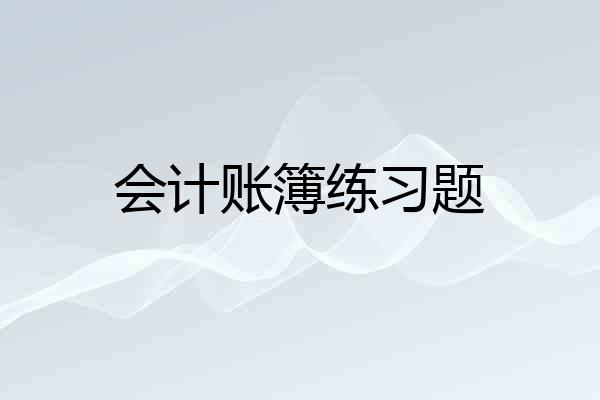 会计账簿练习题