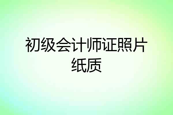 初级会计师证照片纸质