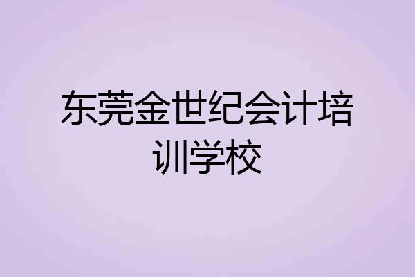 东莞金世纪会计培训学校