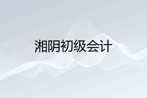 湘阴初级会计