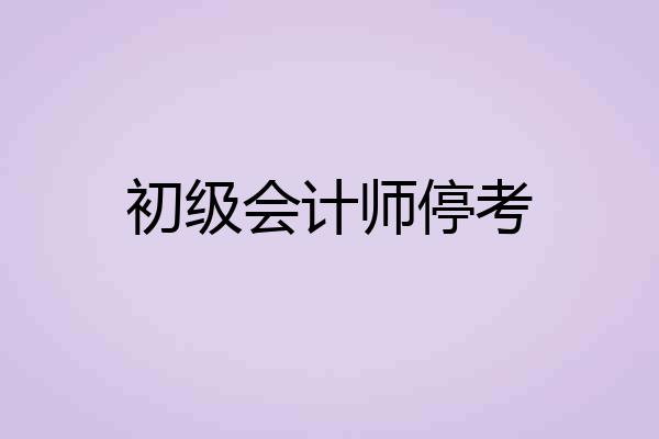 初级会计师停考