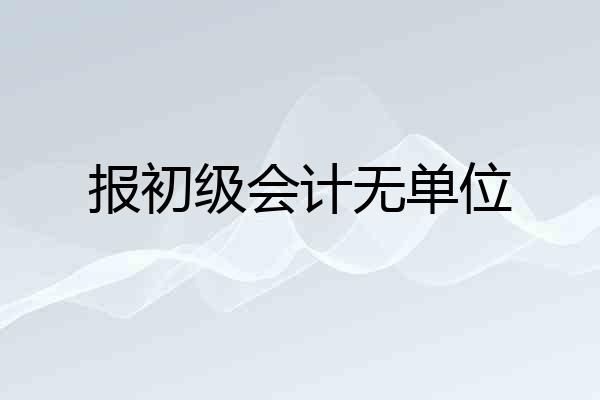报初级会计无单位