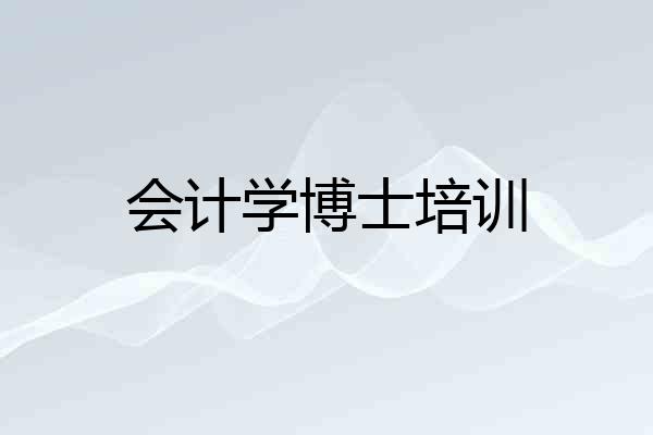 会计学博士培训