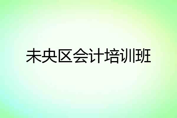 未央区会计培训班