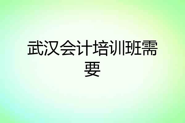 武汉会计培训班需要