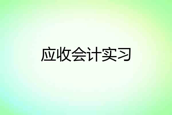 应收会计实习