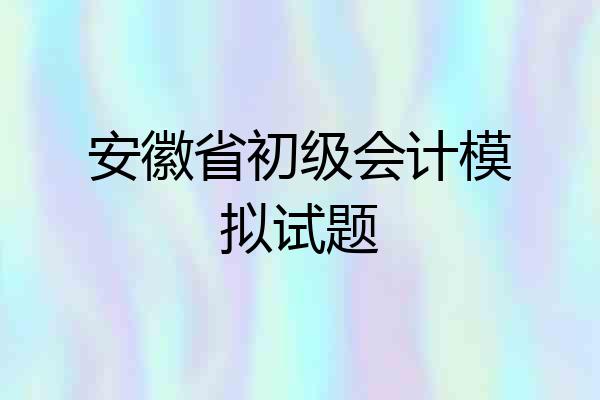 安徽省初级会计模拟试题