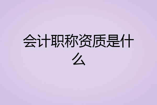 会计职称资质是什么