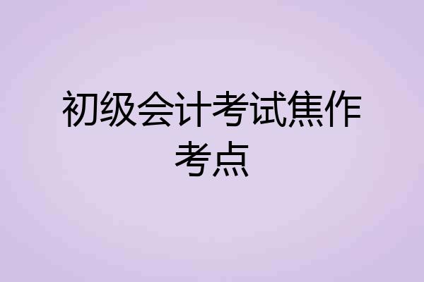 初级会计考试焦作考点
