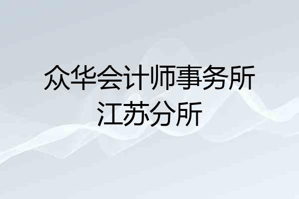 众华会计师事务所江苏分所