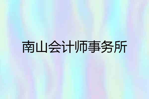 南山会计师事务所