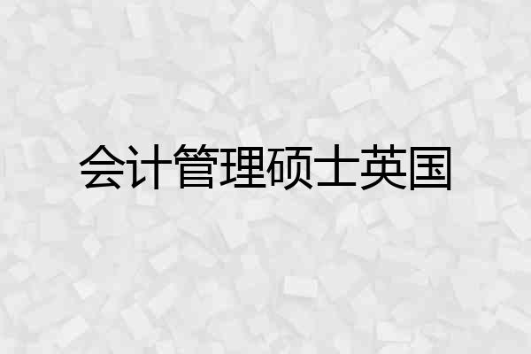 会计管理硕士英国