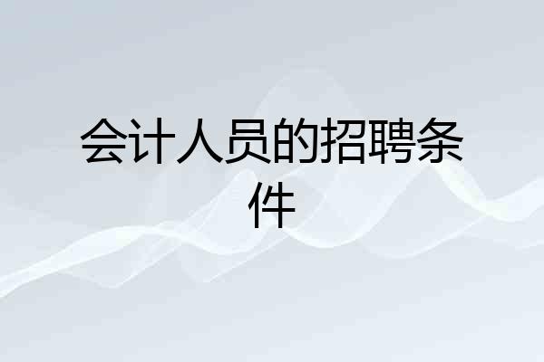 会计人员的招聘条件