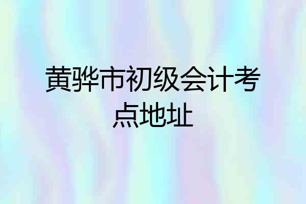黄骅市初级会计考点地址