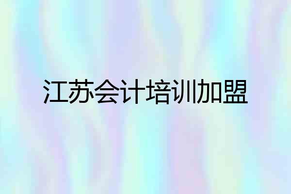 江苏会计培训加盟
