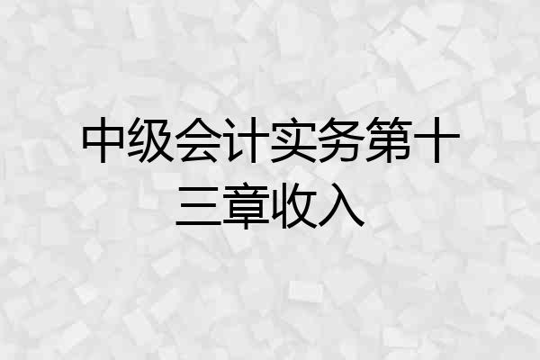 中级会计实务第十三章收入
