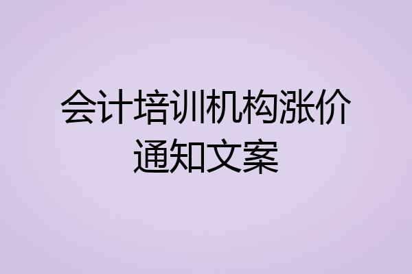 会计培训机构涨价通知文案
