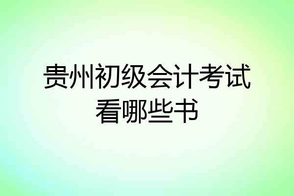 贵州初级会计考试看哪些书