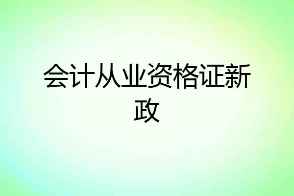 会计从业资格证新政