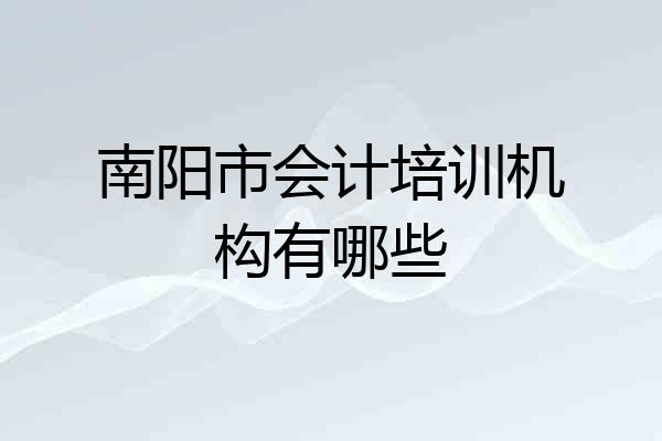 南阳市会计培训机构有哪些