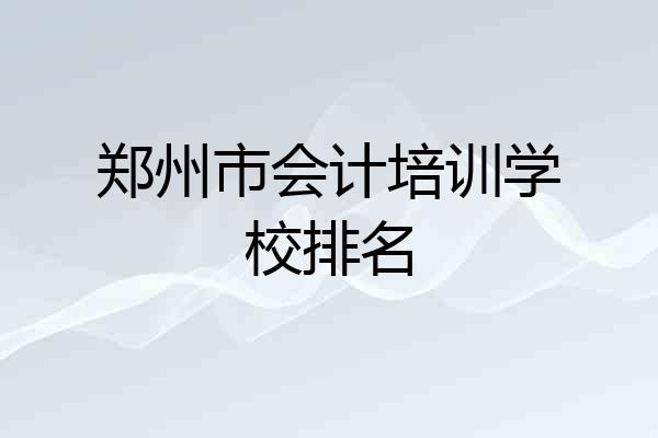 郑州市会计培训学校排名