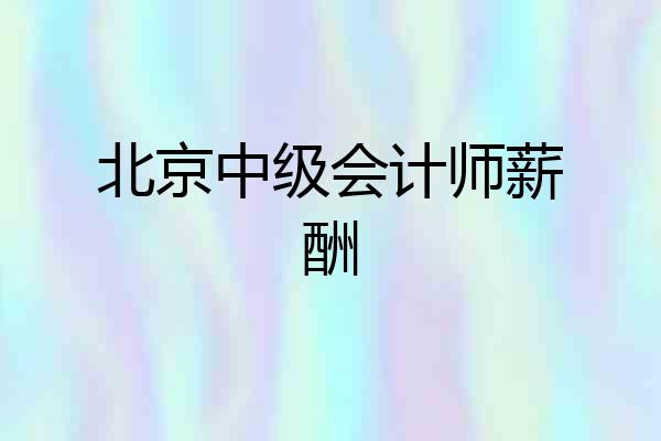 北京中级会计师薪酬