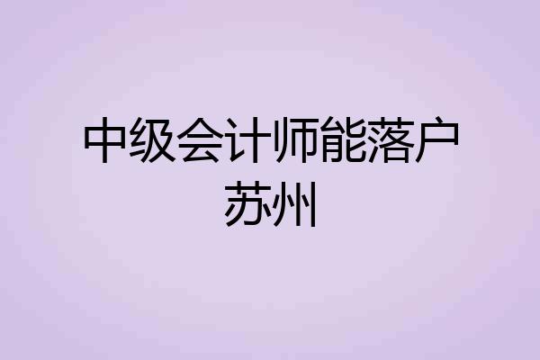 中级会计师能落户苏州
