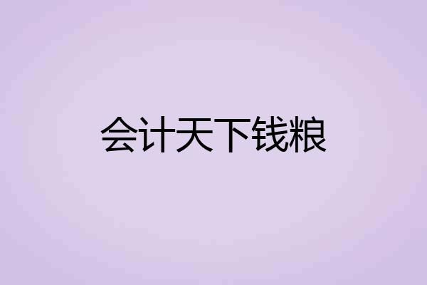 会计天下钱粮